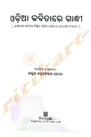 Odia Kabitare Gandhi by Dr.Chandrasekhar Hota
