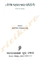 Odia Upanyasa Parichiti (Part-2) by Prof Narayana Sahoo