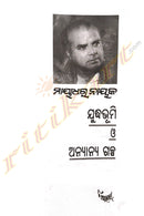 Judhhabhumi O Anyanya Galpa by Mayadhar Nayak
