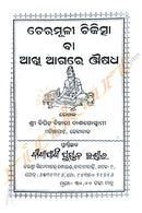 Cheramuli Chikischa ba Akhi Agare Ousadha by  Shri Bipin Bihari Das Goswami.