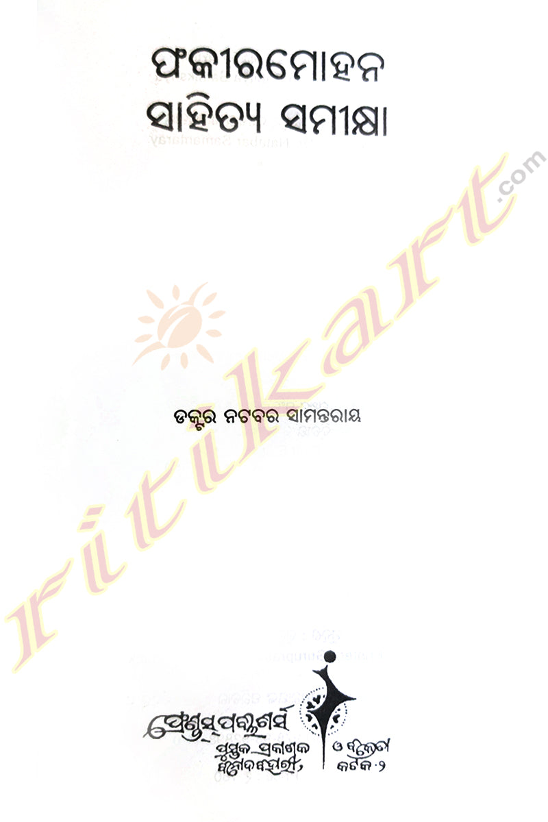 Fakirmohan Sahitya Samikshya by Dr. Natabar Samantaray