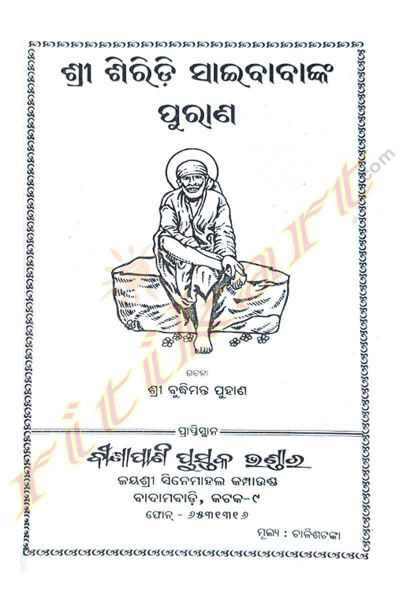 Shri Siridi Saibabanka Purana by Budhimanta Puhann.