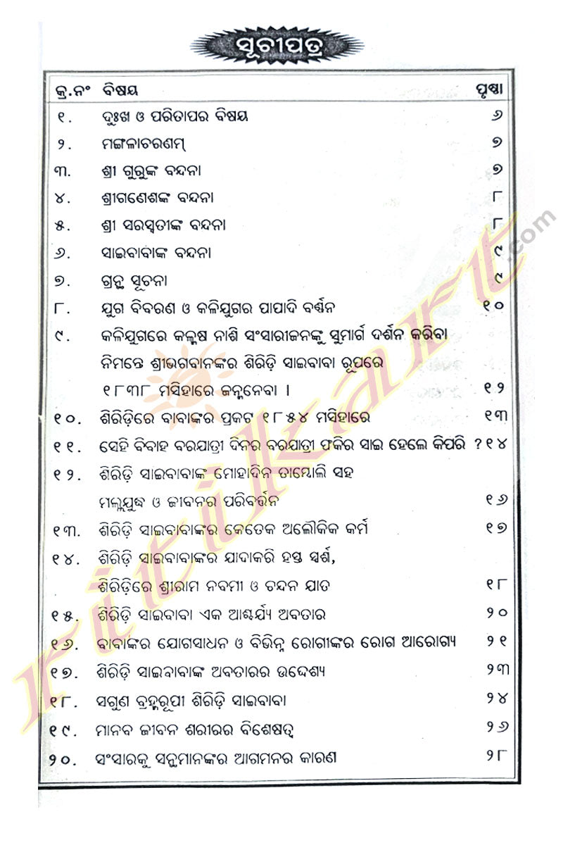 Shri Siridi Saibabanka Purana by Budhimanta Puhann.