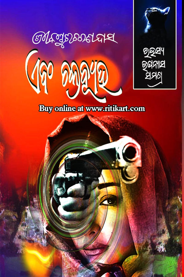 'Ebang Chakrabyuha' By Kanduri Charan Das