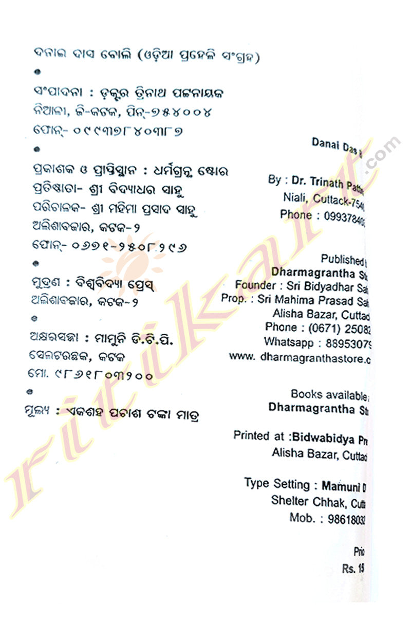 Danai Das Boli (Odia Praheli Sangrah) by Dr. Trinath Pattanaik