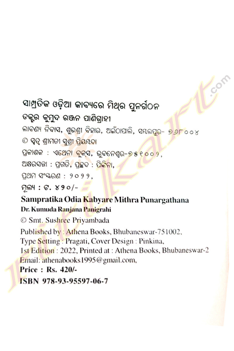 Sampratika Odia Kabyare Mithra Punargathana by Dr. Kumuda Ranjan Panigrahi