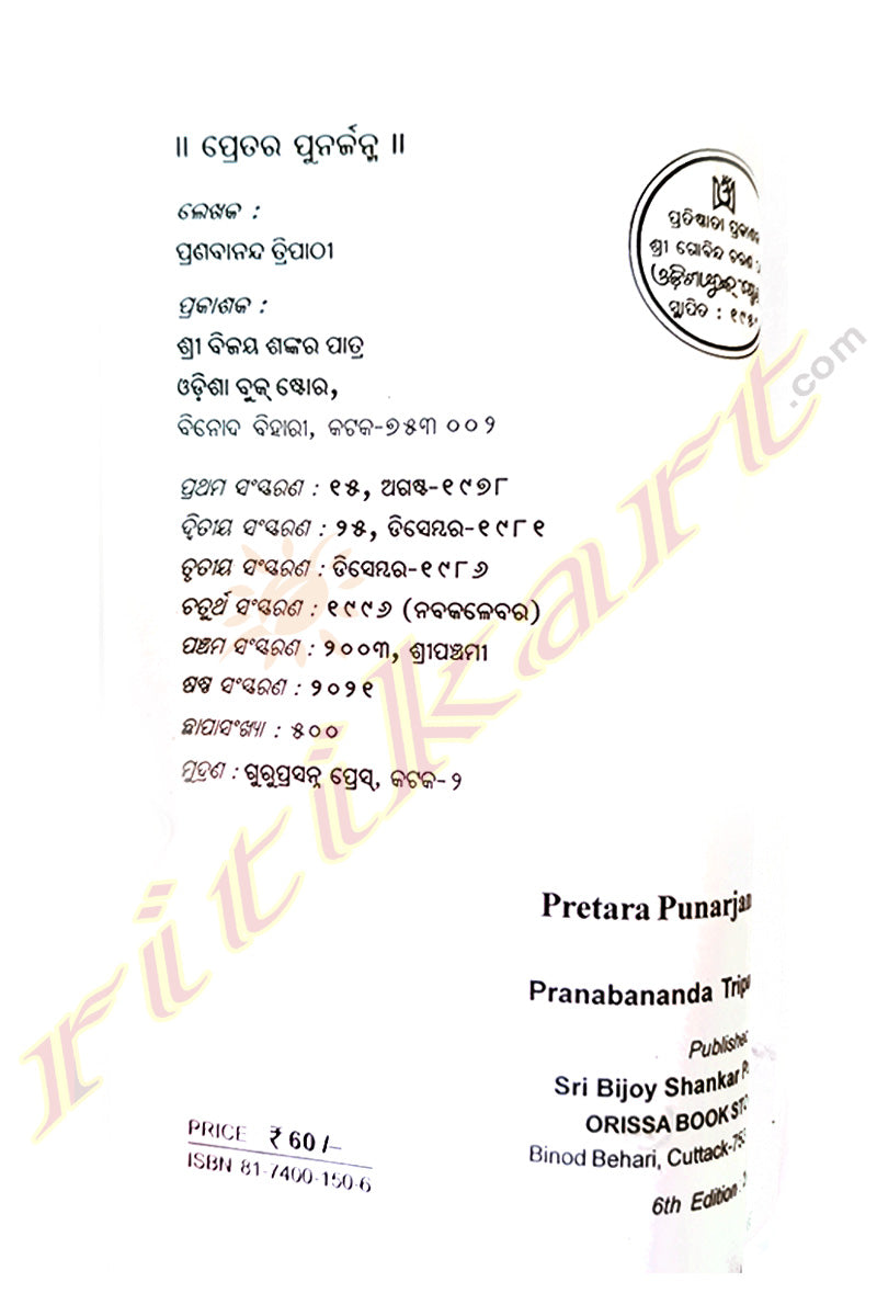 Pretara Punarjanma by Pranabananda Tripathy  