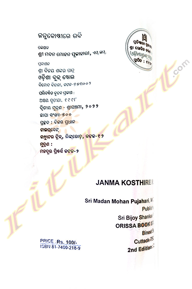 Janma Kosthire Rabi by Shri Madan Mohan Pujahari 
