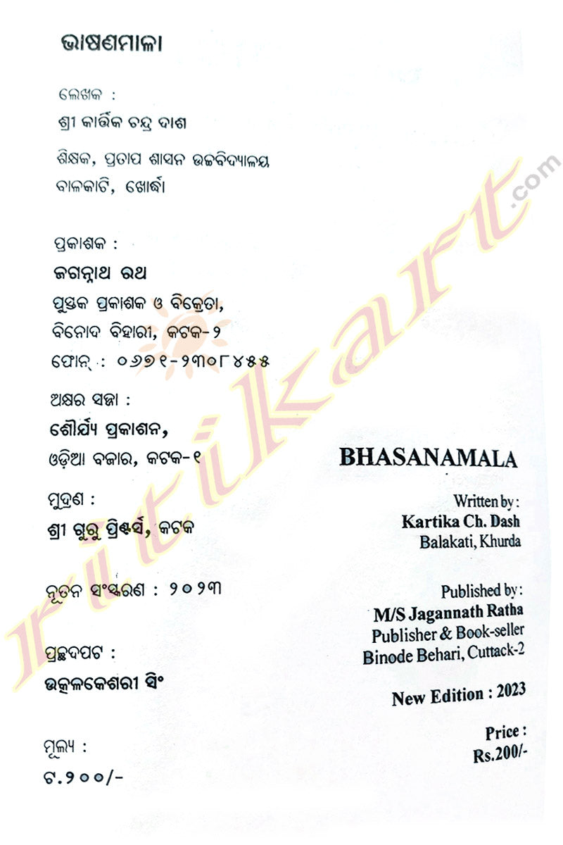 Bhasanamala by Kartika Ch. Dash