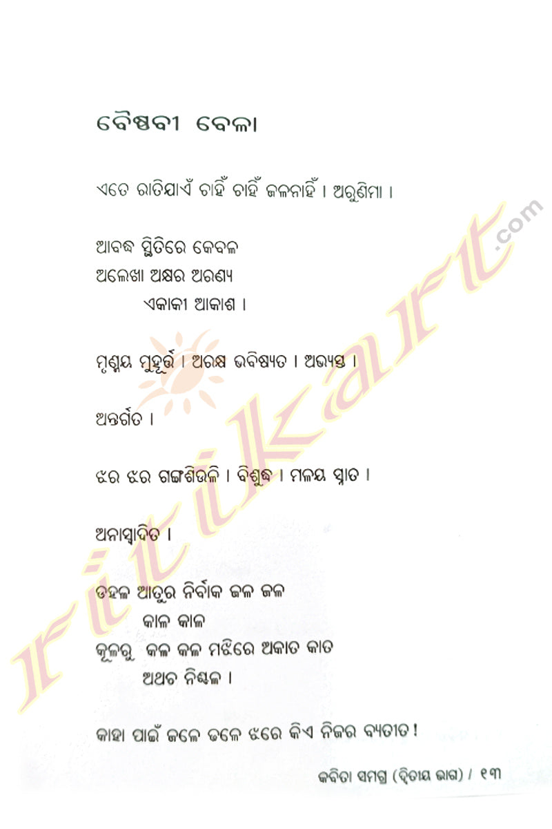 Kabita Samagra (2nd Part) by Amaresh Patnaik