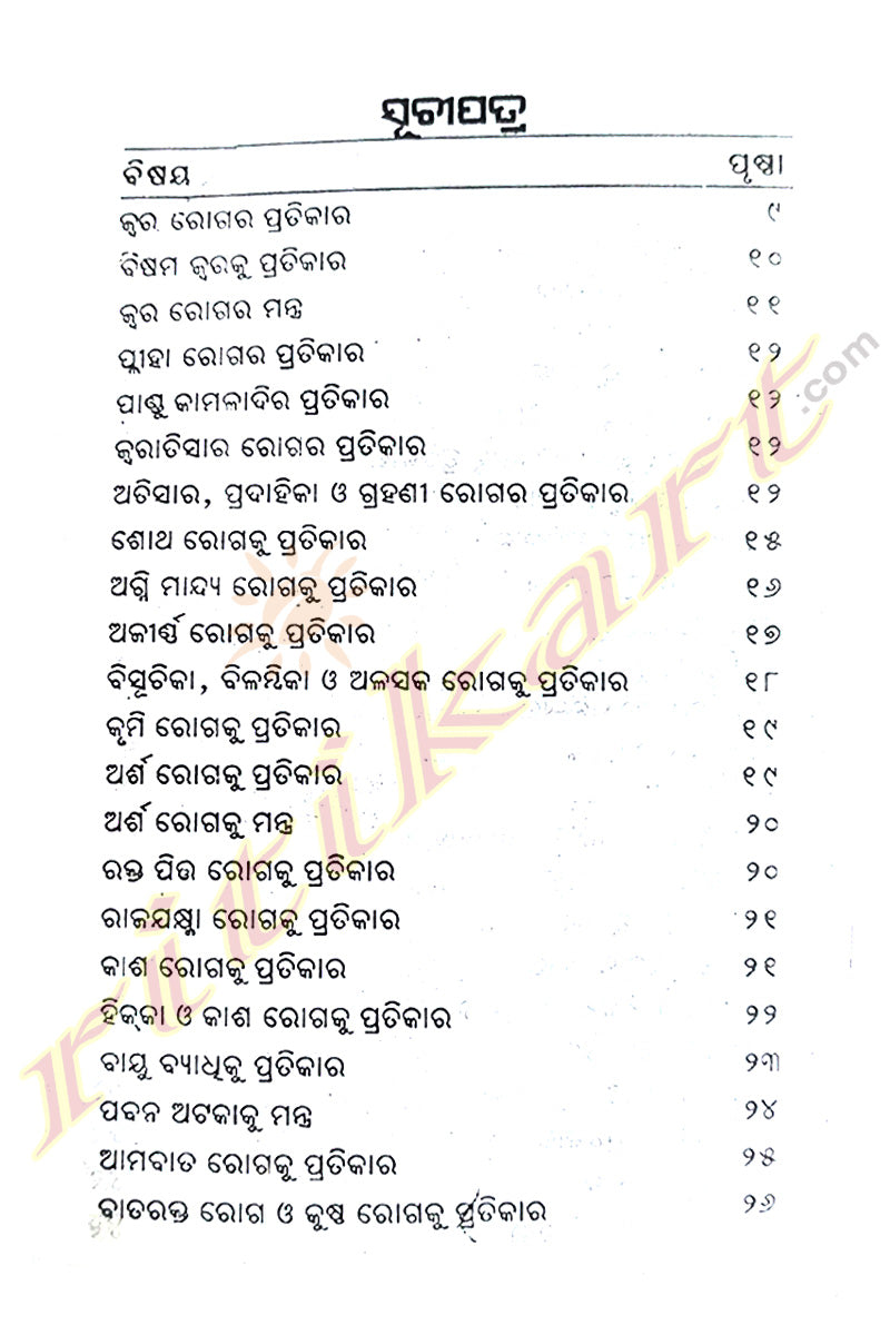 Mu Baida Ba Gruha Chikistsha by Tareswar Choudhury.