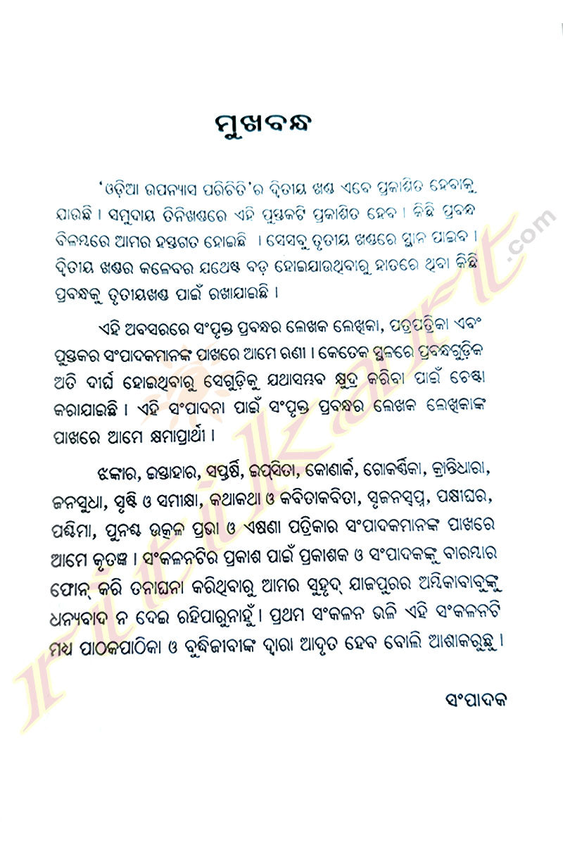 Odia Upanyasa Parichiti (Part-2) by Prof Narayana Sahoo