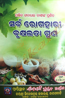 Sarba Rogahari Brukhyalata Guna by Shri Gadadhara Dash