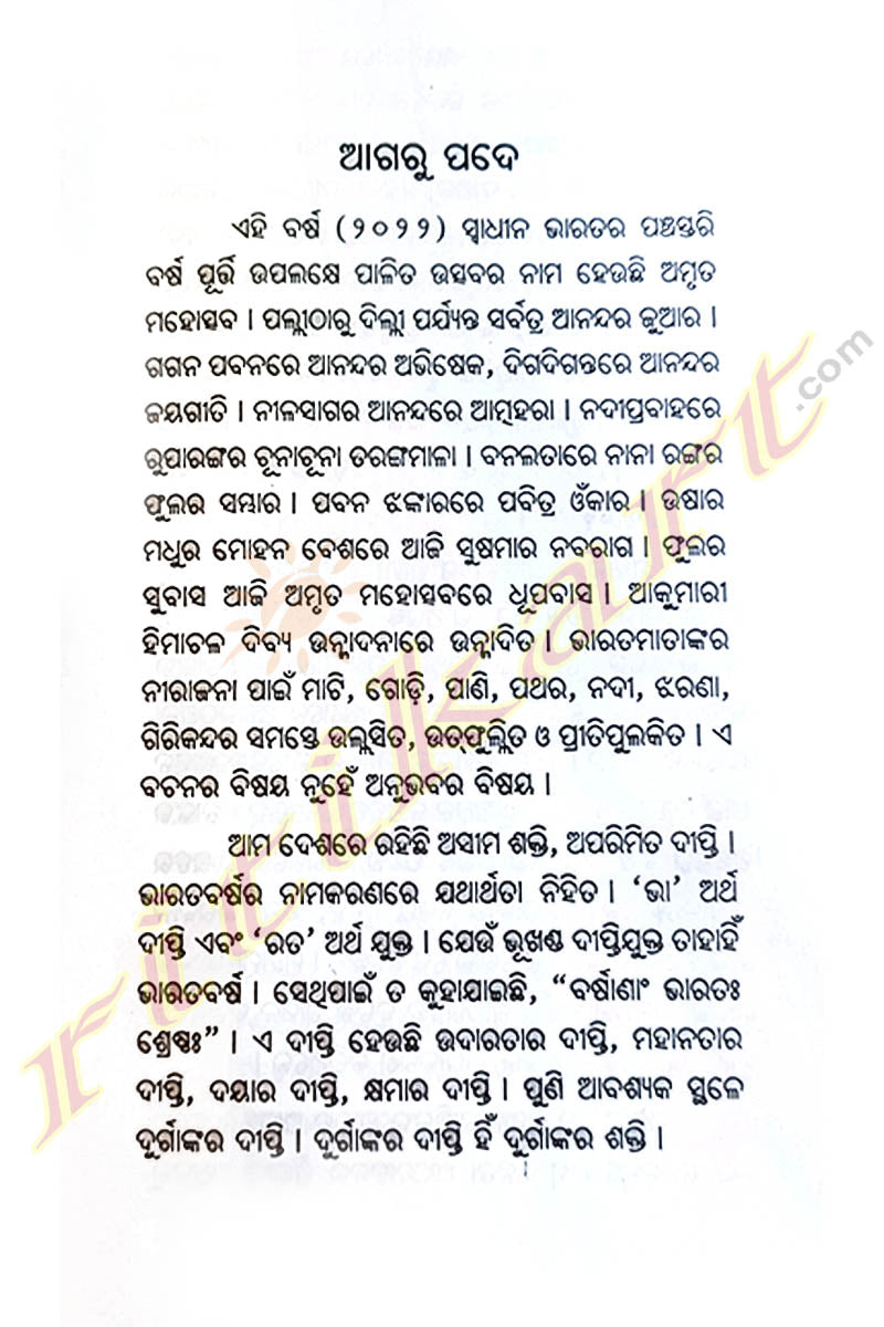 Swadhinatara Amruta Mahotsava by Prof. Sarat Chandra Rath.