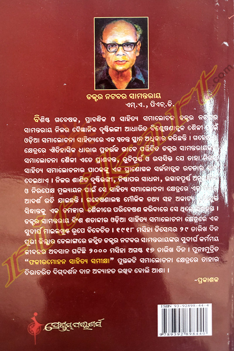 Fakirmohan Sahitya Samikshya by Dr. Natabar Samantaray