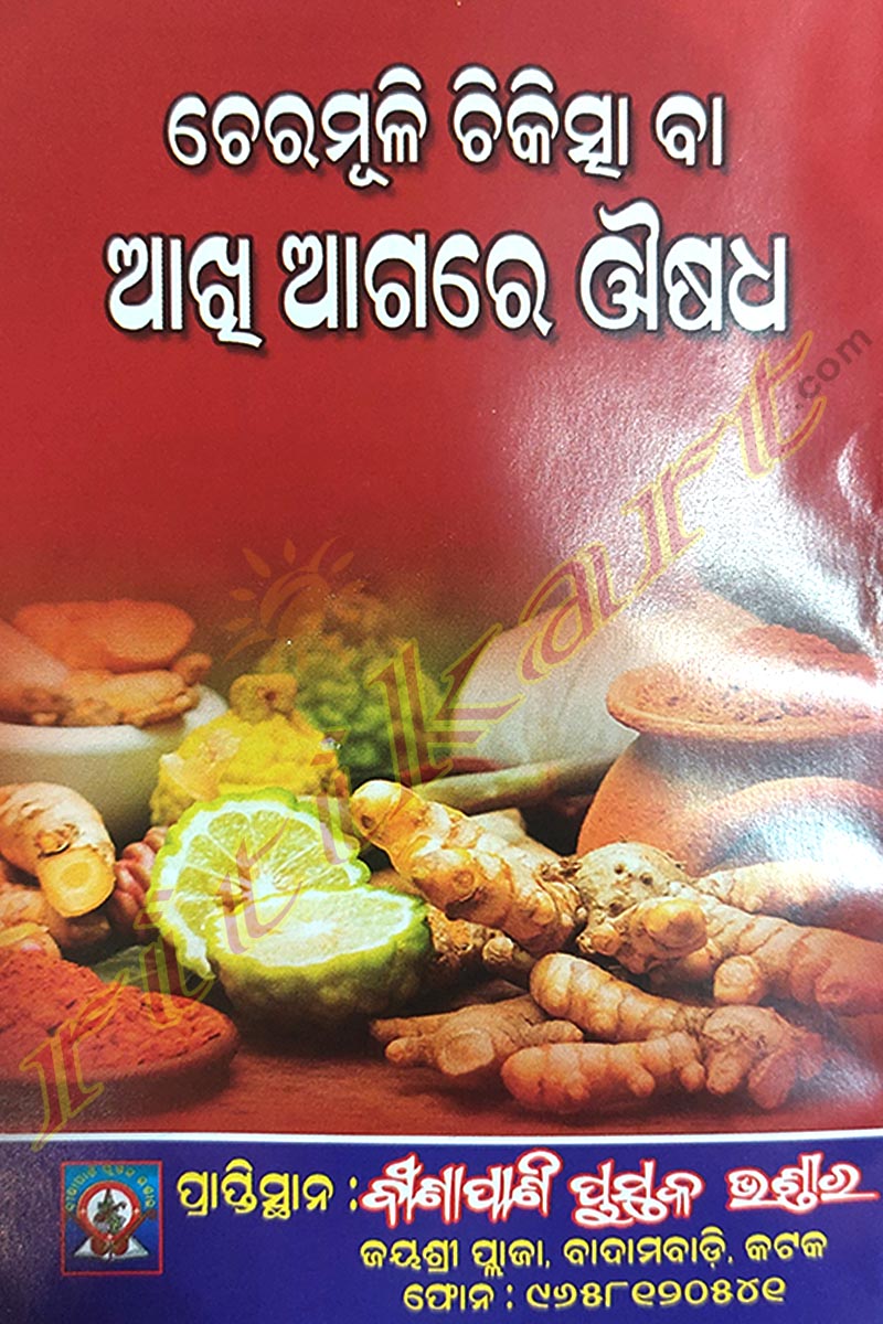 Cheramuli Chikischa ba Akhi Agare Ousadha by  Shri Bipin Bihari Das Goswami.