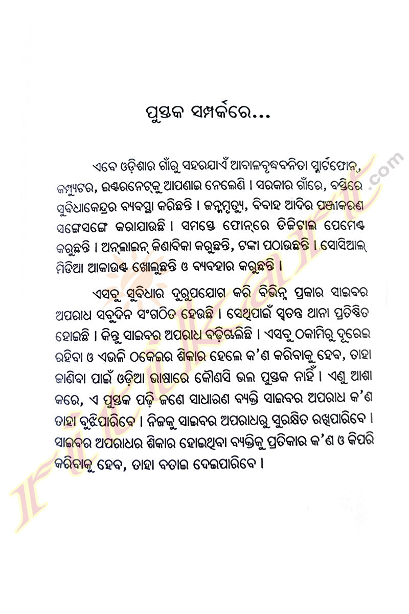 Cyber Aparadha by Subhankara Mohapatra