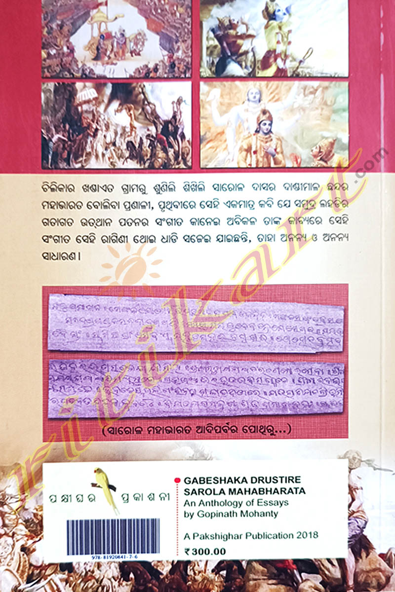 Gabeshaka Drustire Sarola Mahabharata by Gopinath Mohanty