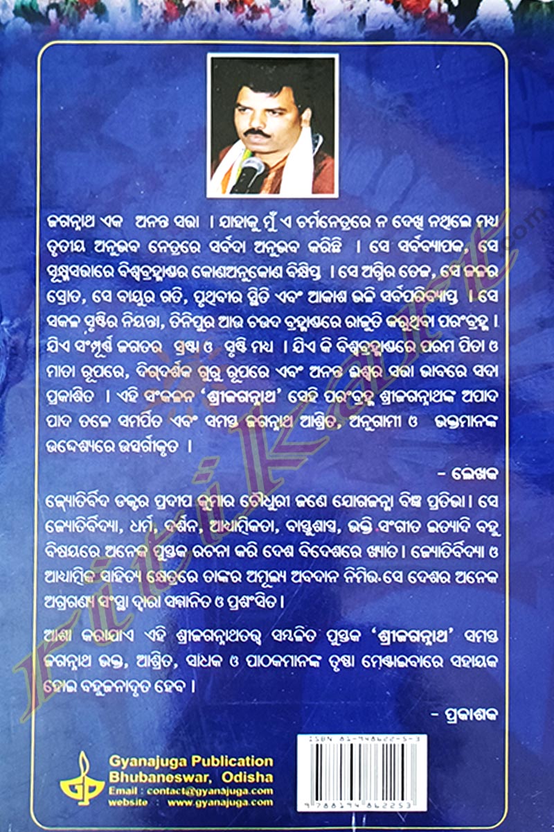 Shree Jagannath by Dr. Pradeep Kumar Choudhury