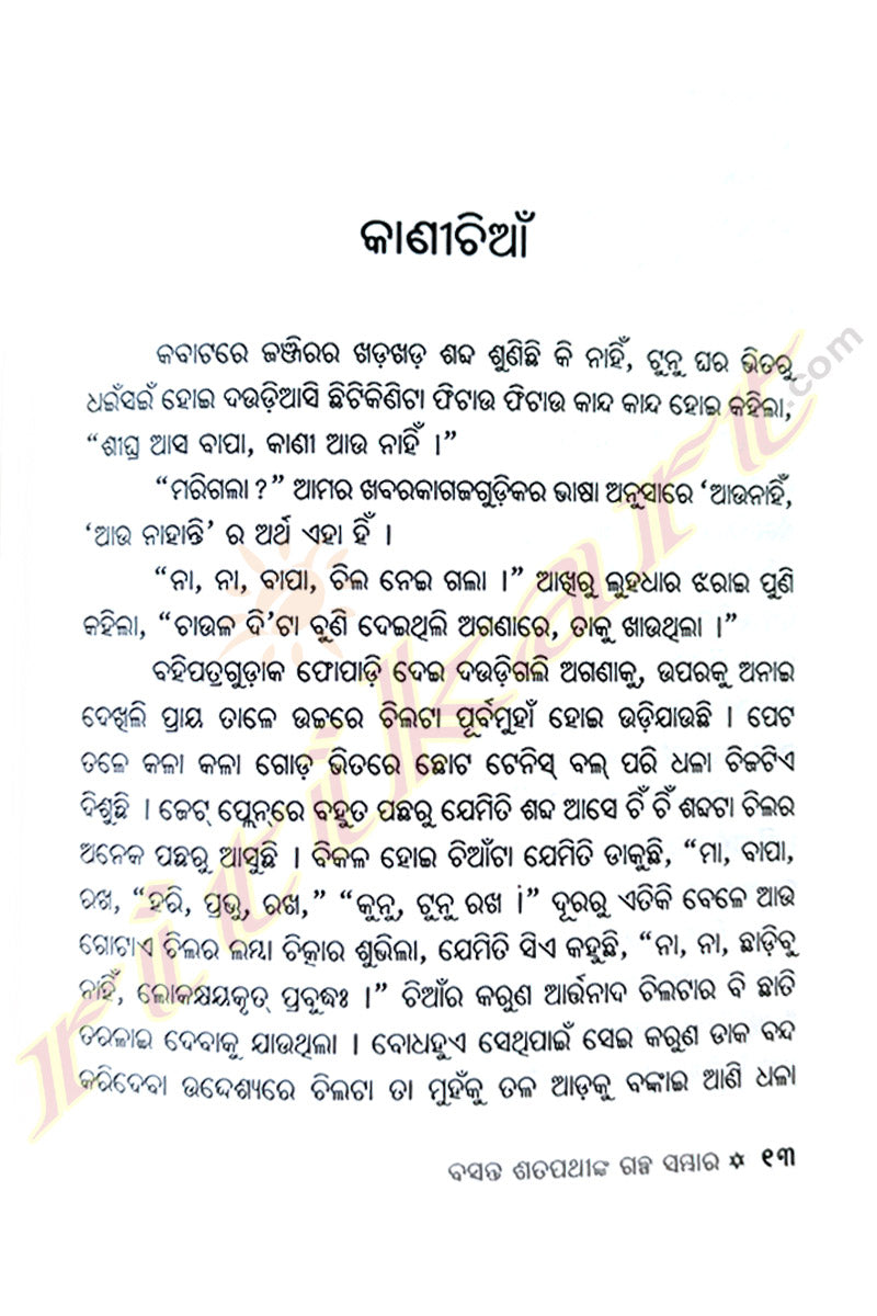 Galpa Sambhara by Basant Satapathy and Edited by Jagannath Dash