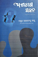 Anachas Pabana by Dr Lalatendu Sahu