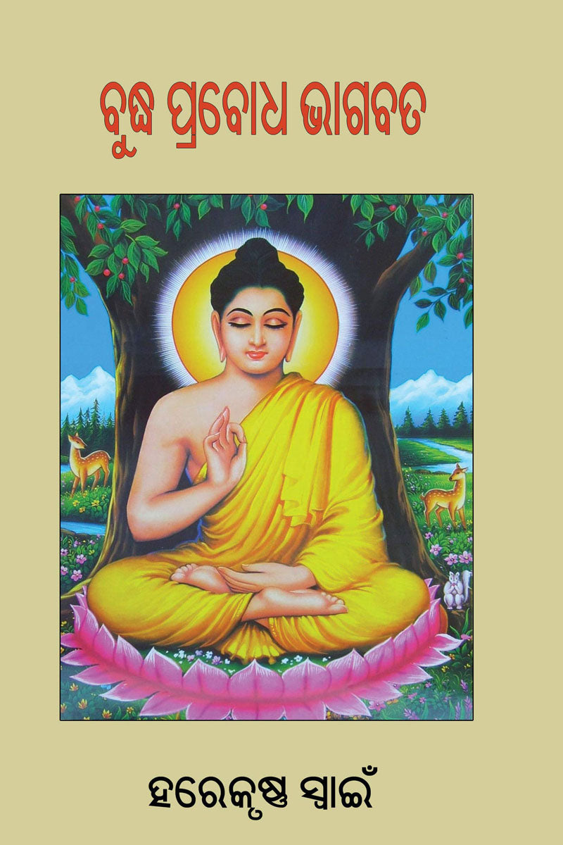 Buddha Prabodha Bhagabat by Harekrushna Swain_front