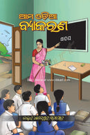 Aama Odia Byakarana by Dr. Dhaneswar Mohapatra
