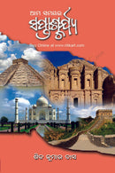 Aama Samayara Saptascharya by Shiba Kumar Das