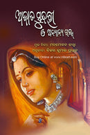 Ajata Sundari o Anyanya Galpa by Vijay Kumar Pradhan