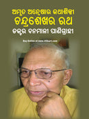 Amruta Anweshara Kathashilpi Chandrashekhar Ratha