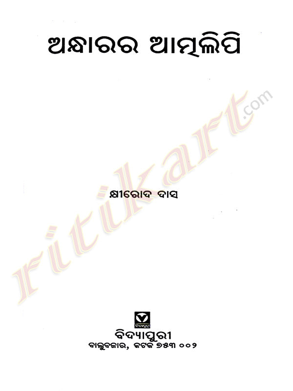 Book Andharara Atmalipi by Khirod Das-p4