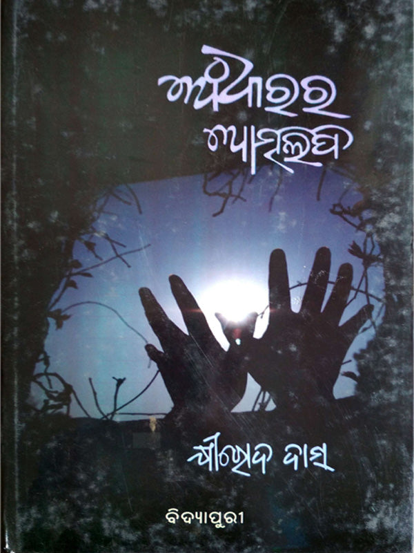 Book Andharara Atmalipi by Khirod Das