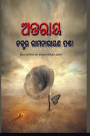 Odia Story Book- Antaray by Dr Ramnarayana Panda