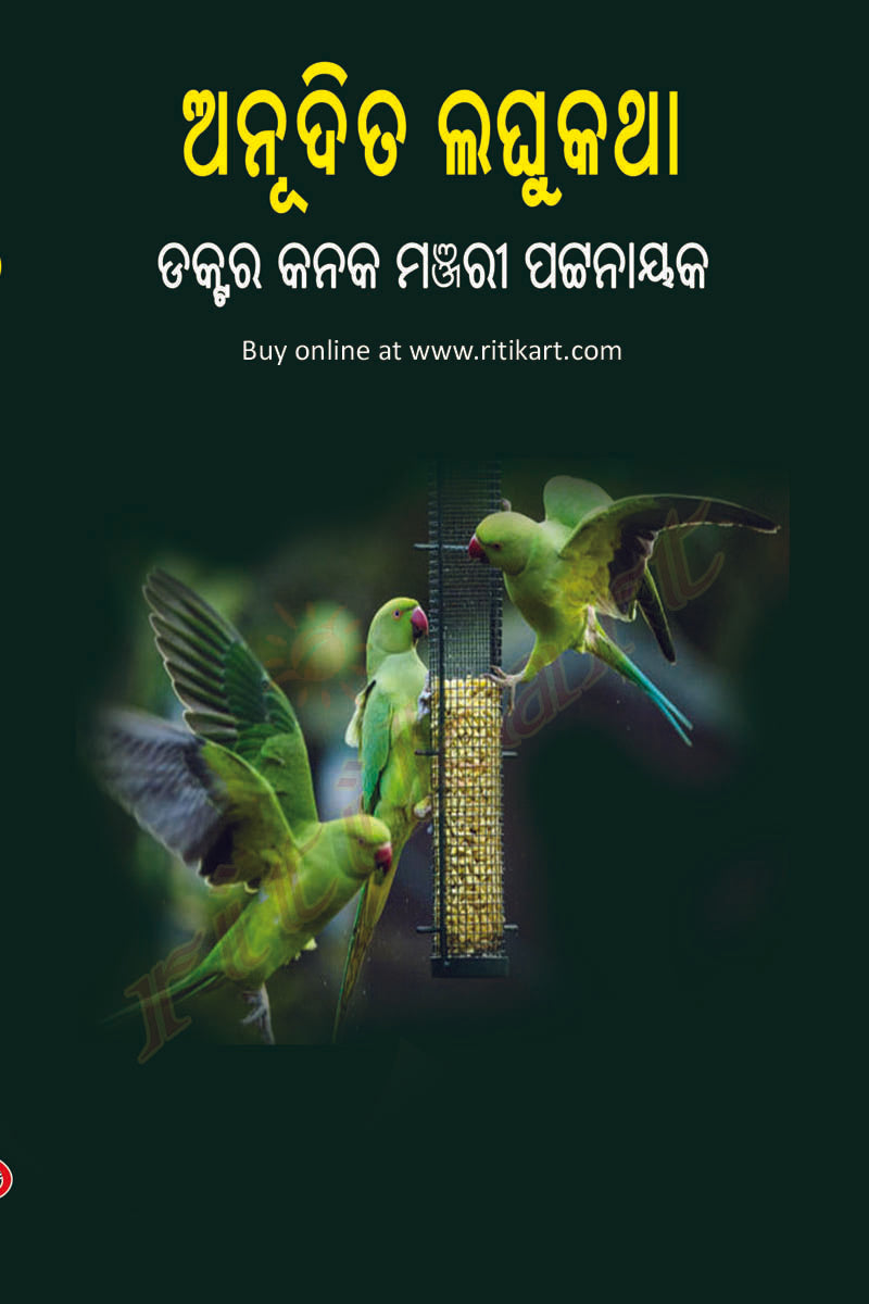 Odia Story Book - Anudita Laghukatha by Dr Kanak Manjari Pattanaik