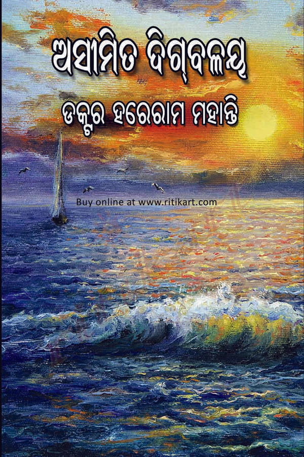 Odia Story Book - Aseemita Digbalaya by Dr Hareram Mohanty