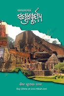 Bharatara Saptascharya by Siba Kumar Das