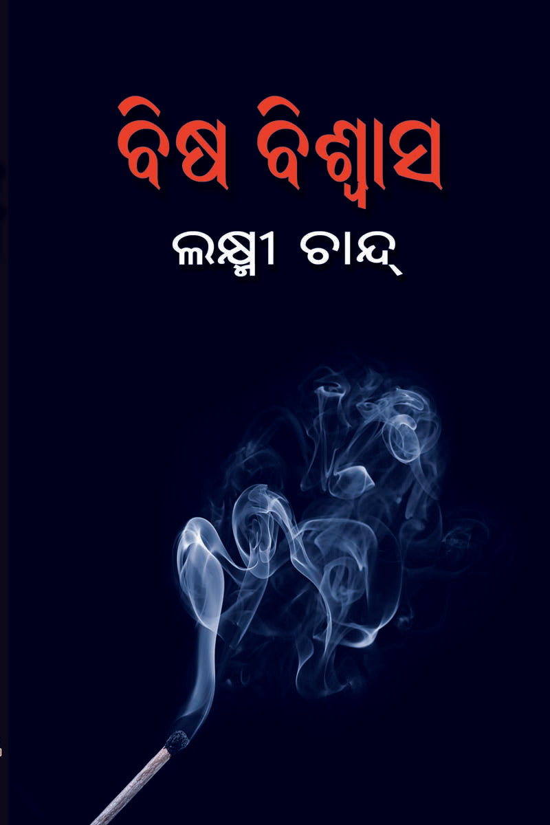 Odia Story Book Bisa Bishwas by Lakshmi Chand