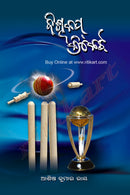 Biswa Cup Cricket by Ashis Ray