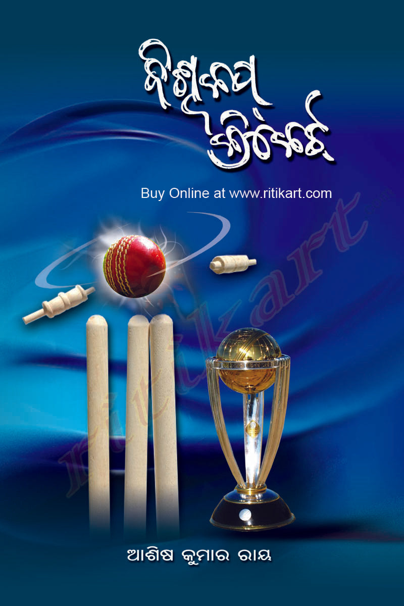 Biswa Cup Cricket by Ashis Ray