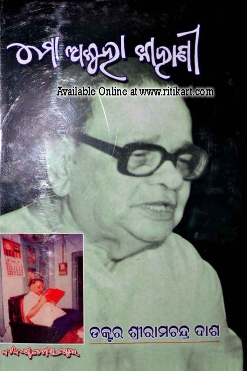 Mo Akuha Kahani Autobiography of Dr Ramchandra Das