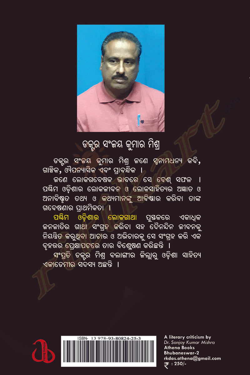 Odia Book: Paschima Odishara Lokagatha by Dr Sanjay Kumar Mishra