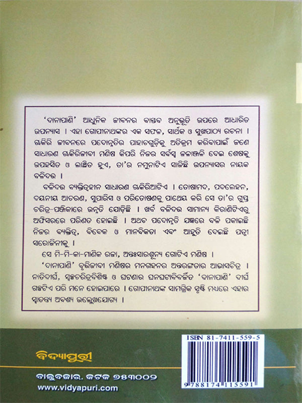 Odia Novel Danapani By Gopinath Mohanthy -ଗୋପୀନାଥ ମହାନ୍ତିଙ୍କ ଦାନାପାଣି-p5