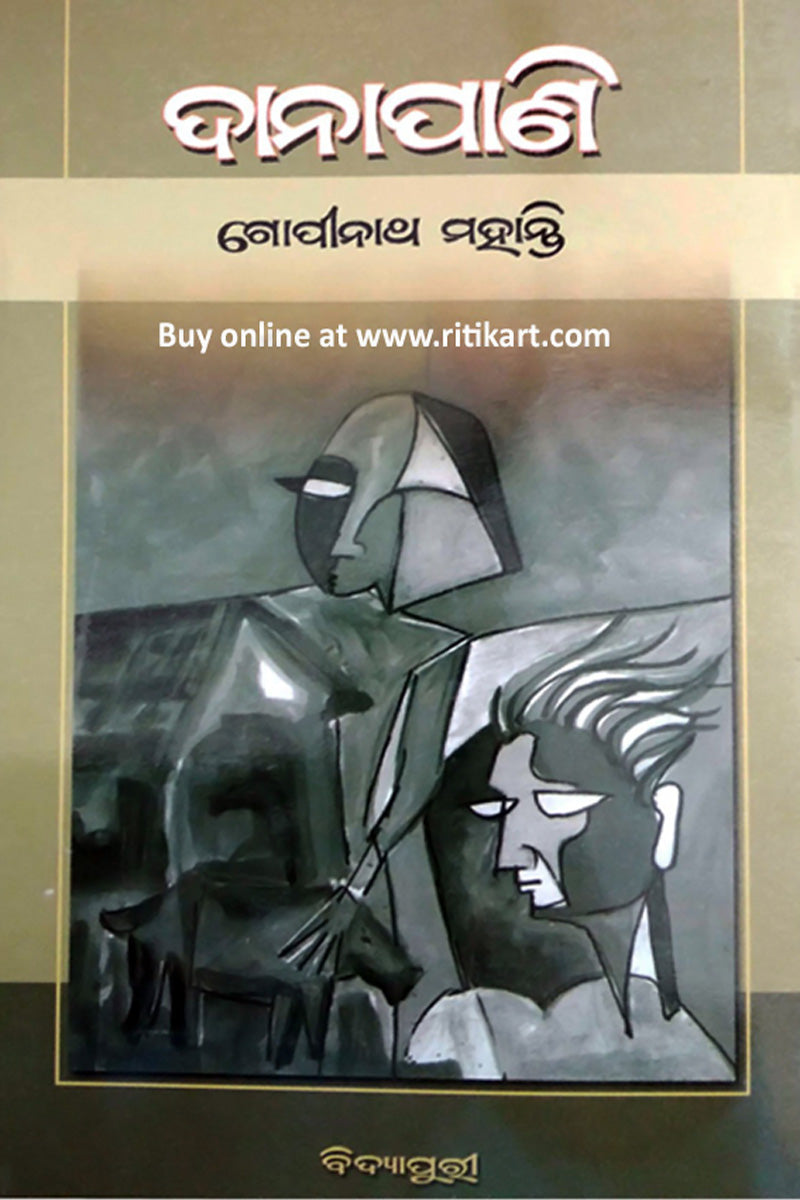 Odia Novel Danapani By Gopinath Mohanthy -ଗୋପୀନାଥ ମହାନ୍ତିଙ୍କ ଦାନାପାଣି