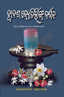 Dwadasha Jyotirlinga Darshana by Lalmohan Pattnaik