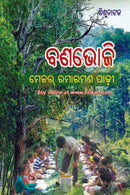 The Child Play - Banabhoji by Major Ramaraman Padhi