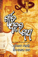 Geeta Pachhara Gapa by Dhrutikama Mahanty & Shivshankar Ojha