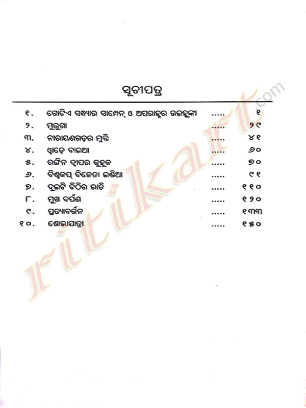 Odia Short Stories book Gotie Sandhyara Champagne by Mrutyunjay Sarangi-p2