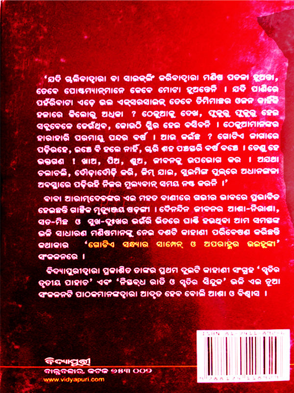 Odia Short Stories book Gotie Sandhyara Champagne by Mrutyunjay Sarangi-p5