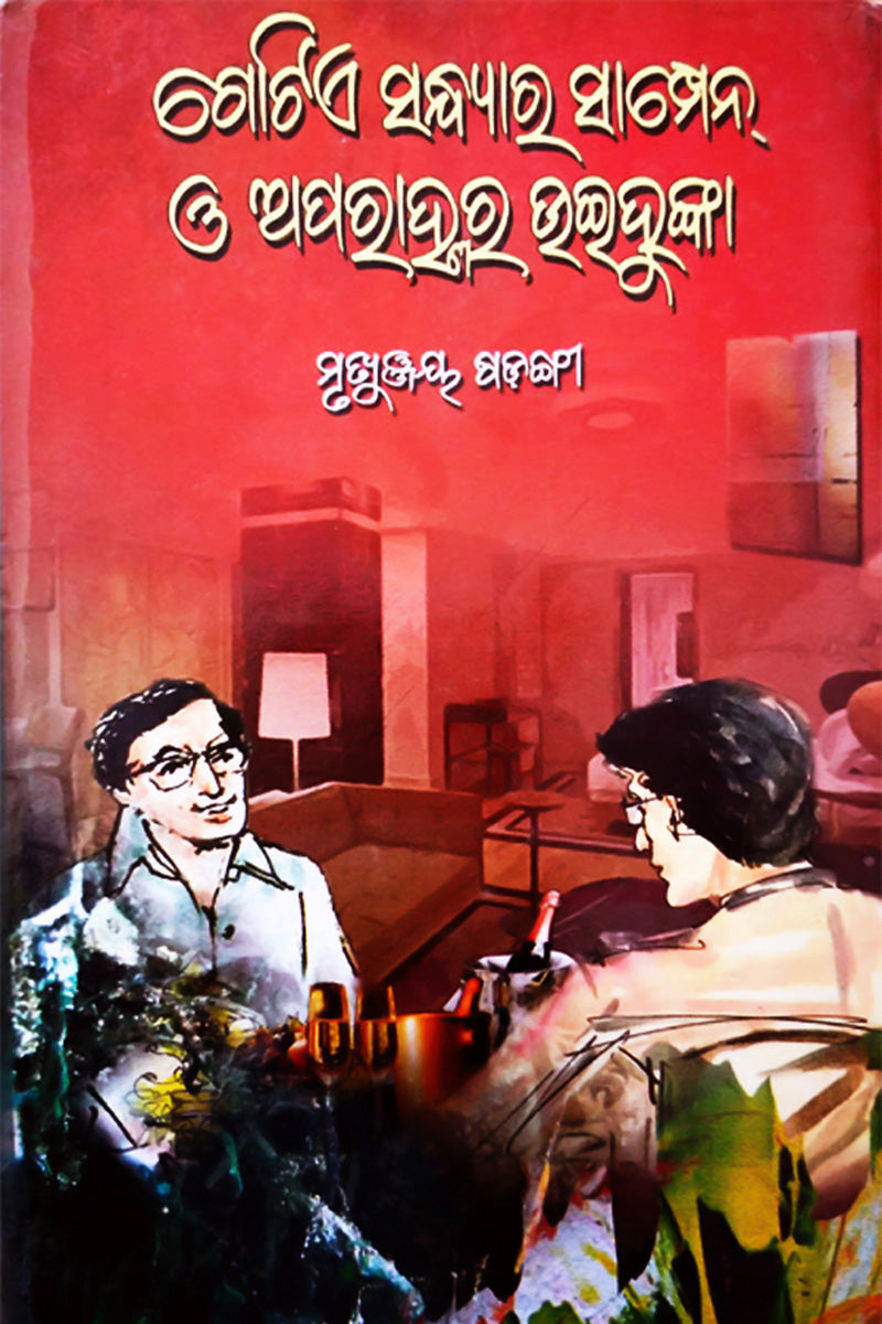 Odia Short Stories book Gotie Sandhyara Champagne by Mrutyunjay Sarangi