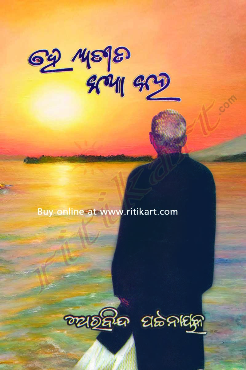 Odia Book He Atita Katha Kaha by Aravind Pattanaik